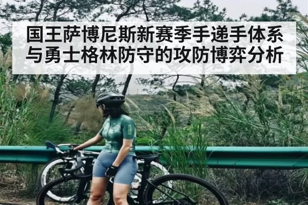 国王萨博尼斯新赛季手递手体系与勇士格林防守的攻防博弈分析